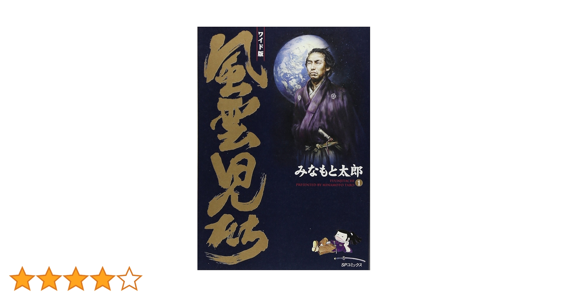 Amazon.co.jp: 風雲児たち: ワイド版 (第1巻) (SPコミックス